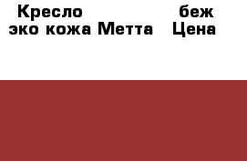  Кресло MA-70 AL № 50 беж./эко-кожа Метта › Цена ­ 4 050 - Московская обл., Москва г. Мебель, интерьер » Офисная мебель   